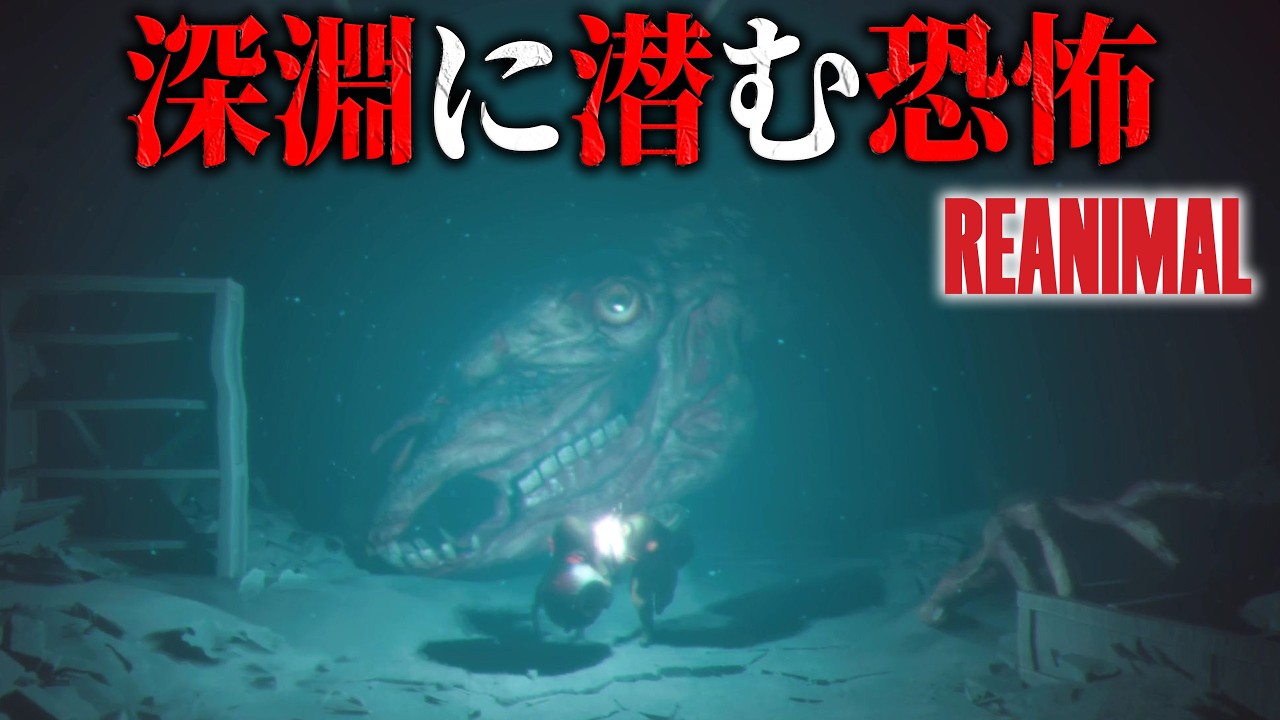 【REANIMAL】#5 深淵に潜む恐怖！本領を発揮した大海獣の追い込みが怖すぎた【 ホラーゲーム実況 】リトルナイトメア制作陣 最新作