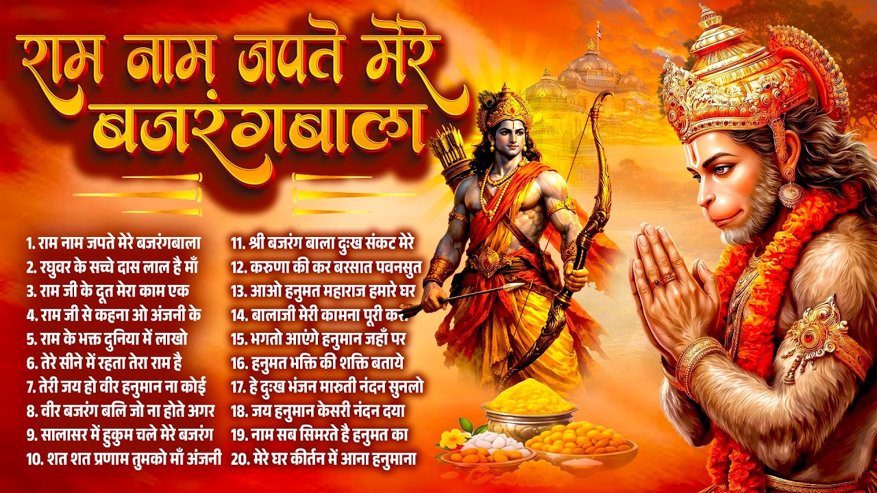 हनुमान भजन~राम नाम जपते मेरे बजरंगबाला~नॉनस्टॉप हनुमान भजन 2026~Balaji Bhajan~Hanuman Bhajan 2026