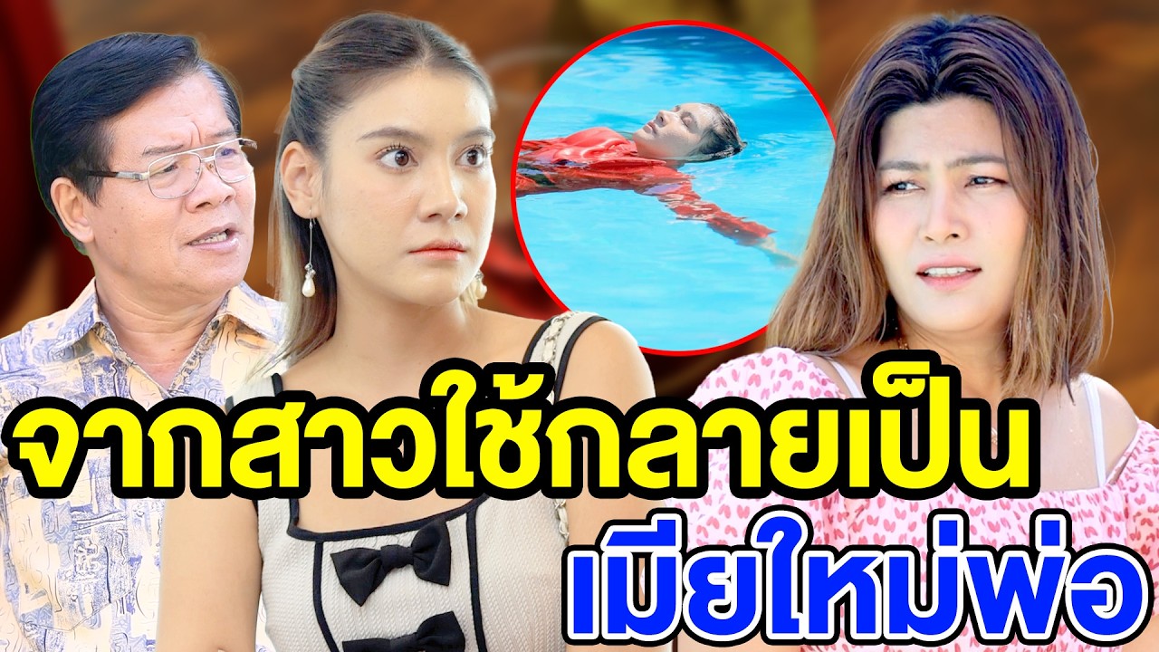 จากสาวใช้กลายเป็นเมียใหม่พ่อ(ละครสั้น) หนังสั้นดีๆ BSC