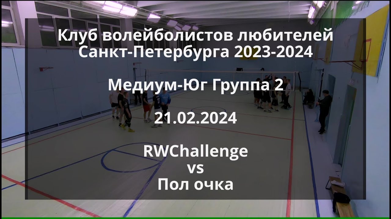 КВЛ 2023-2024 - Медиум-Юг Группа 2 - 21.02.2024 - RWChallenge vs Пол очка