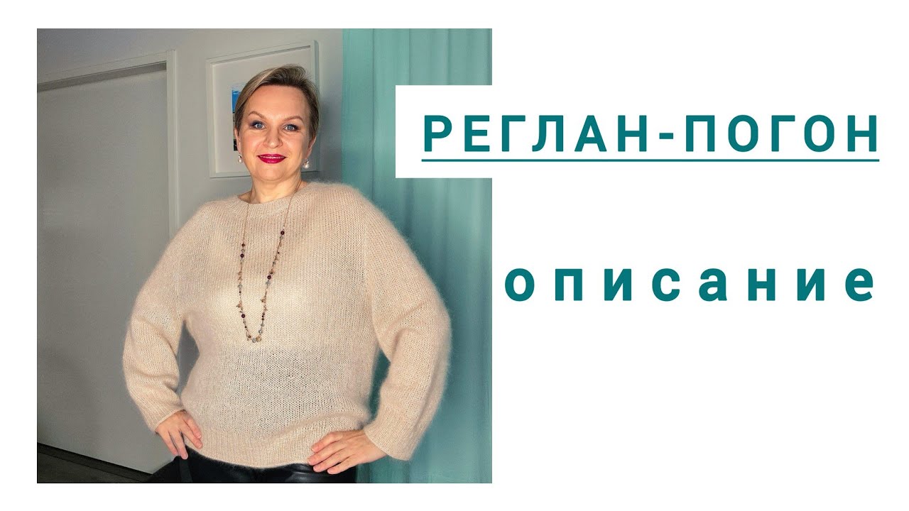 ОПИСАНИЕ РЕГЛАН-ПОГОН, джемпер.