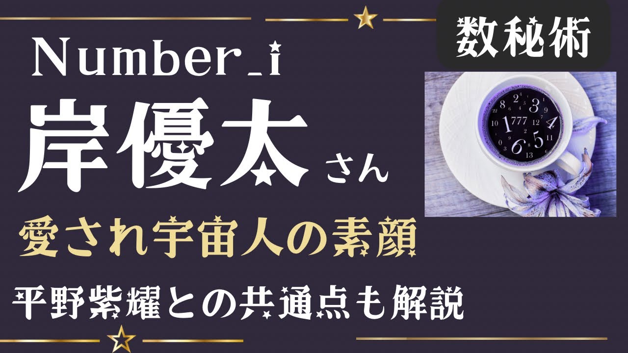 Number_i 岸優太は心優しい宇宙人！平野紫耀との共通点も数秘で徹底解説