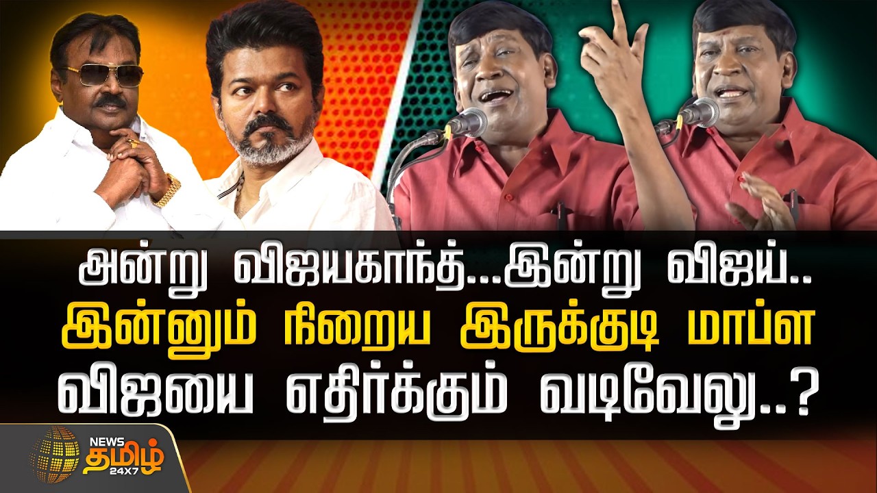 அன்று விஜயகாந்த்...இன்று விஜய்.. இன்னும் நிறைய இருக்குடி மாப்ள.. விஜயை எதிர்க்கும் வடிவேலு..?