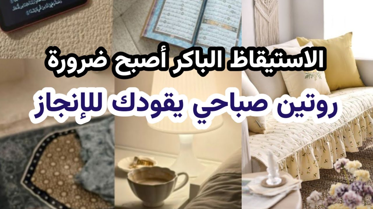 لماذا أصبح الاستيقاظ الباكر ضرورة؟ | روتين صباحي قابل للاستمرار يغير تفاصيل حياتك | بودكاست منجزات 🎙