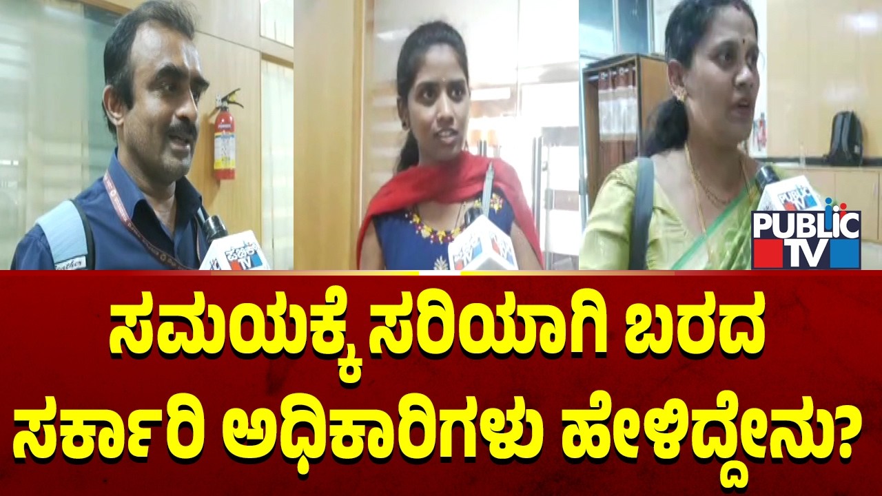Government Officers Give Various Reasons For Not Coming To Office In Time