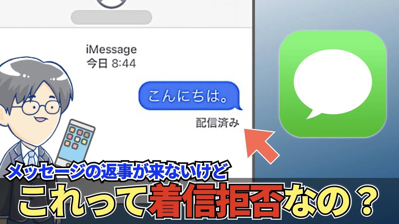 63.メッセージが「配信済み」なのに着信拒否されていることってある？（iPhone）