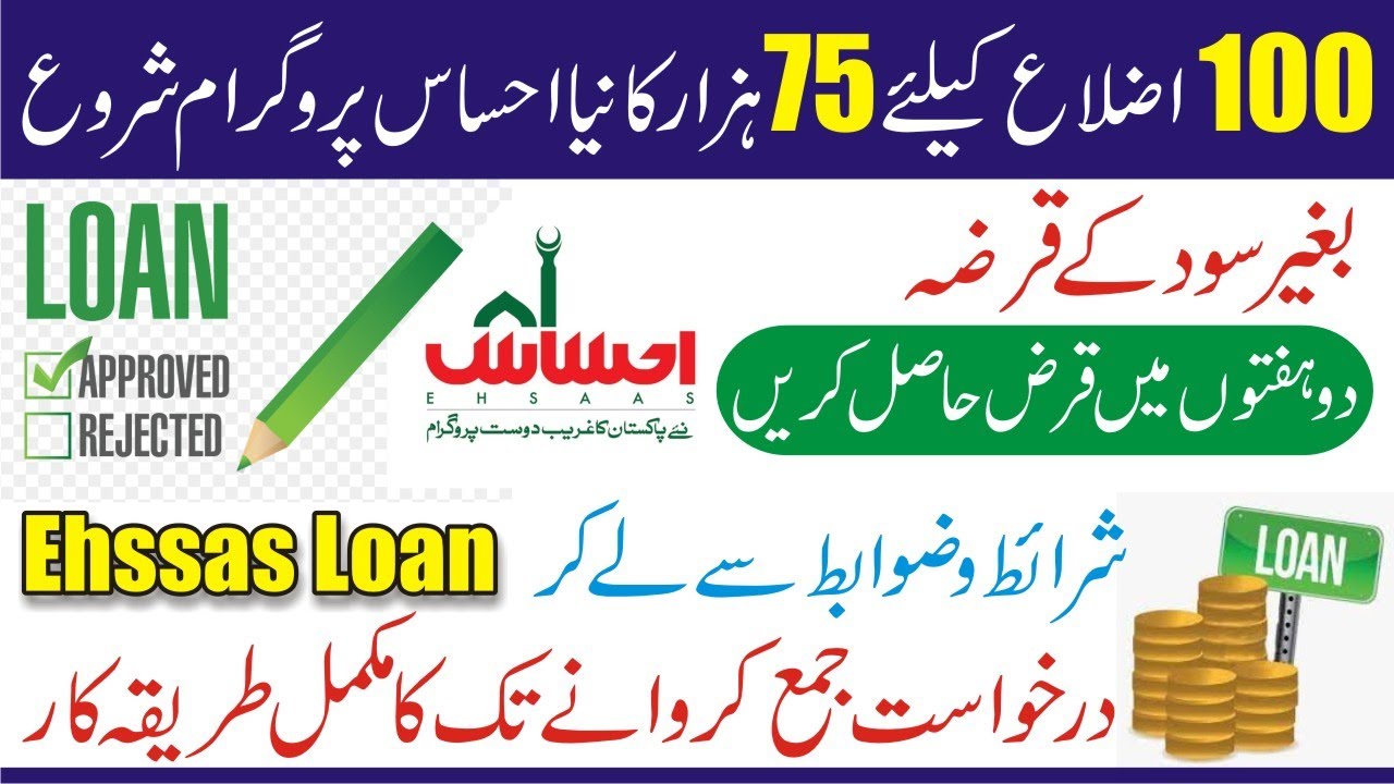 Ehsaas Interest Free Loan Program - How to Apply for Ehsas Program - Ehsaas Loan 75000 - Ehsaas Loan