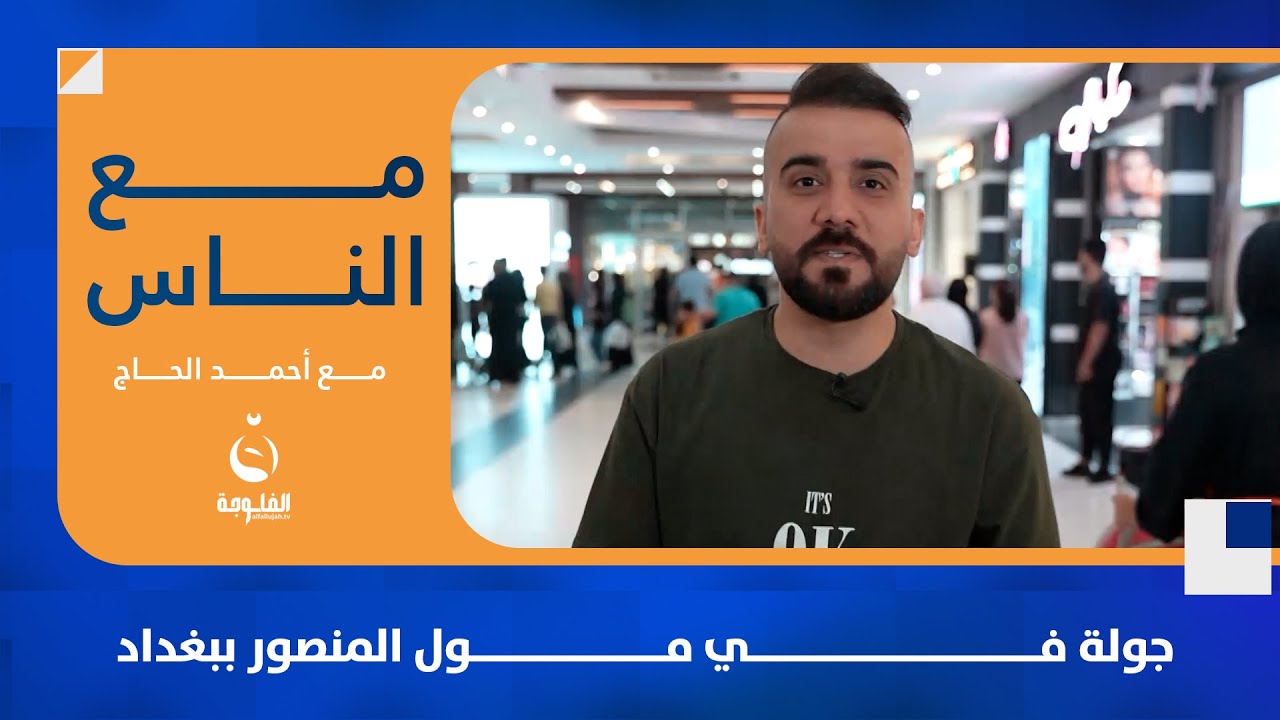 جولة في مول المنصور ببغداد | #مع_الناس  تقديم: أحمد الحاج