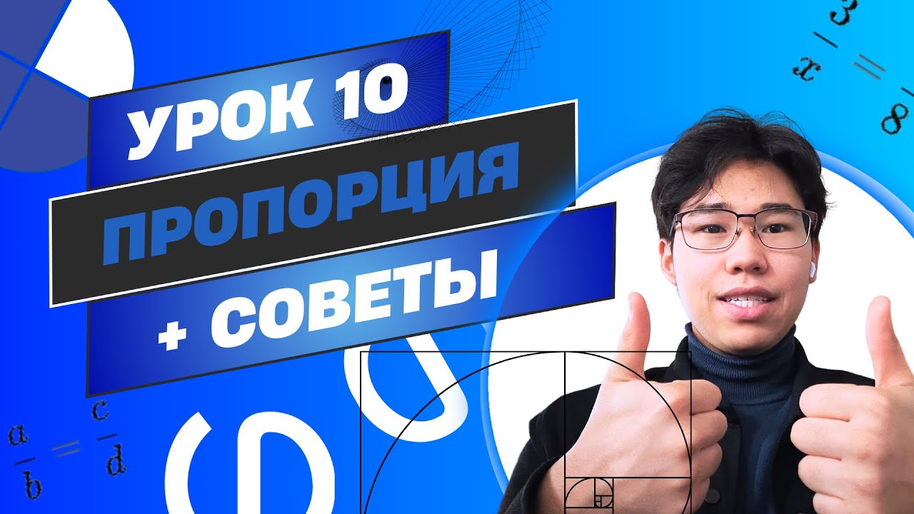 ПРОПОРЦИЯ для Экзамена в НИШ | Понятное Объяснение и ЛЕГКИЕ ПРИМЕРЫ! | УРОК 10