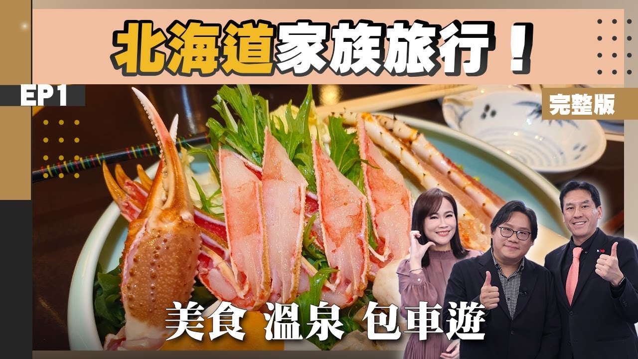 【旅遊】#日本旅遊 #北海道 10人自由行！#林氏璧#黃暐瀚 私房行程大公開！阿寒川溫泉旅館、必吃名店！東京轉機飛國內線免費？如何省錢搭國內班機！日本2025改出境退稅怎應變