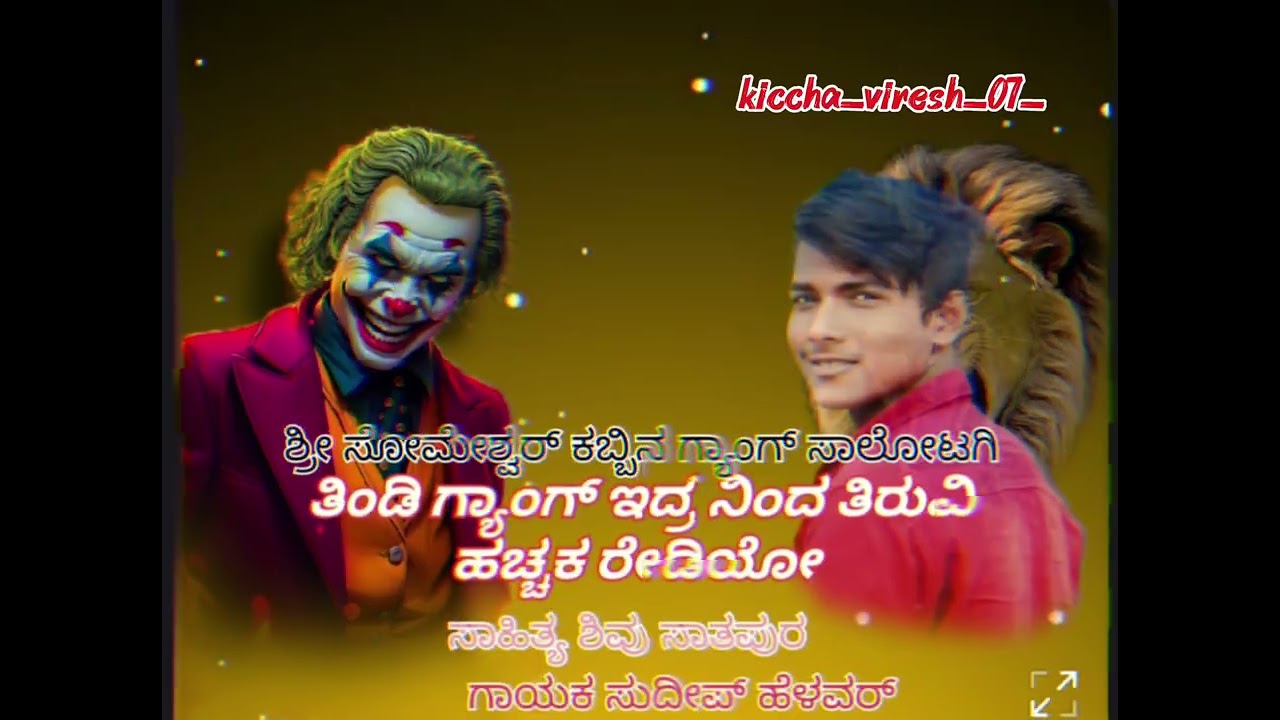 ತಿಂಡಿ ಸಾಂಗ್ ಗಾಯಕ ಸುದೀಪ್ ಹೆಳವರ್ ಸಾಹಿತ್ಯ ಶಿವು ಸಾತಪುರ 