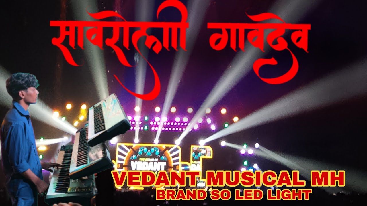  VEDANT MUSICAL MH 🎹🎶🌾🕊️ SAVROLI GAVDEV ❤️‍🔥👌😁 सावरेली गावदेव पोरीनचा झाङवा ङान्स 💃🎈