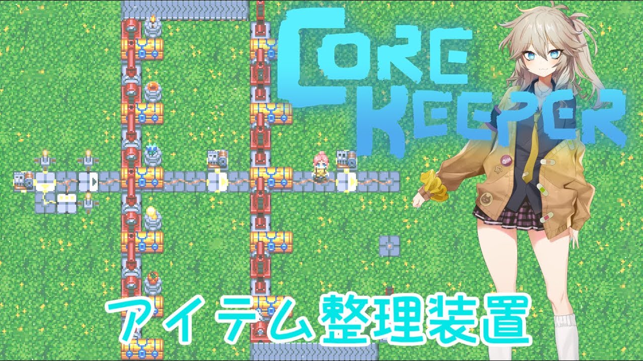 【Core Keeper】アイテム整理装置を作るよ(* ╹ヮ╹*)