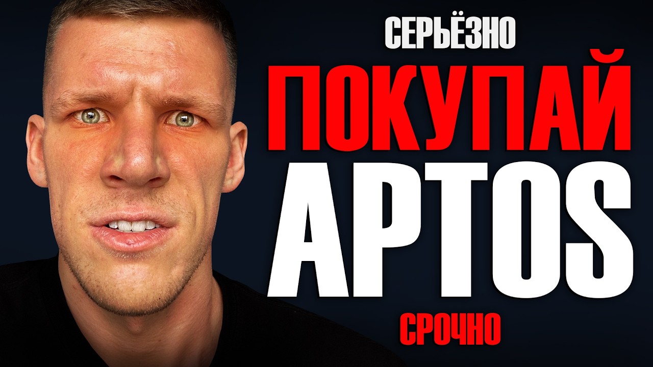 APTOS выстрелит до 100$. ДОКАЗАТЕЛЬСТВА. (Пока еще 4$)