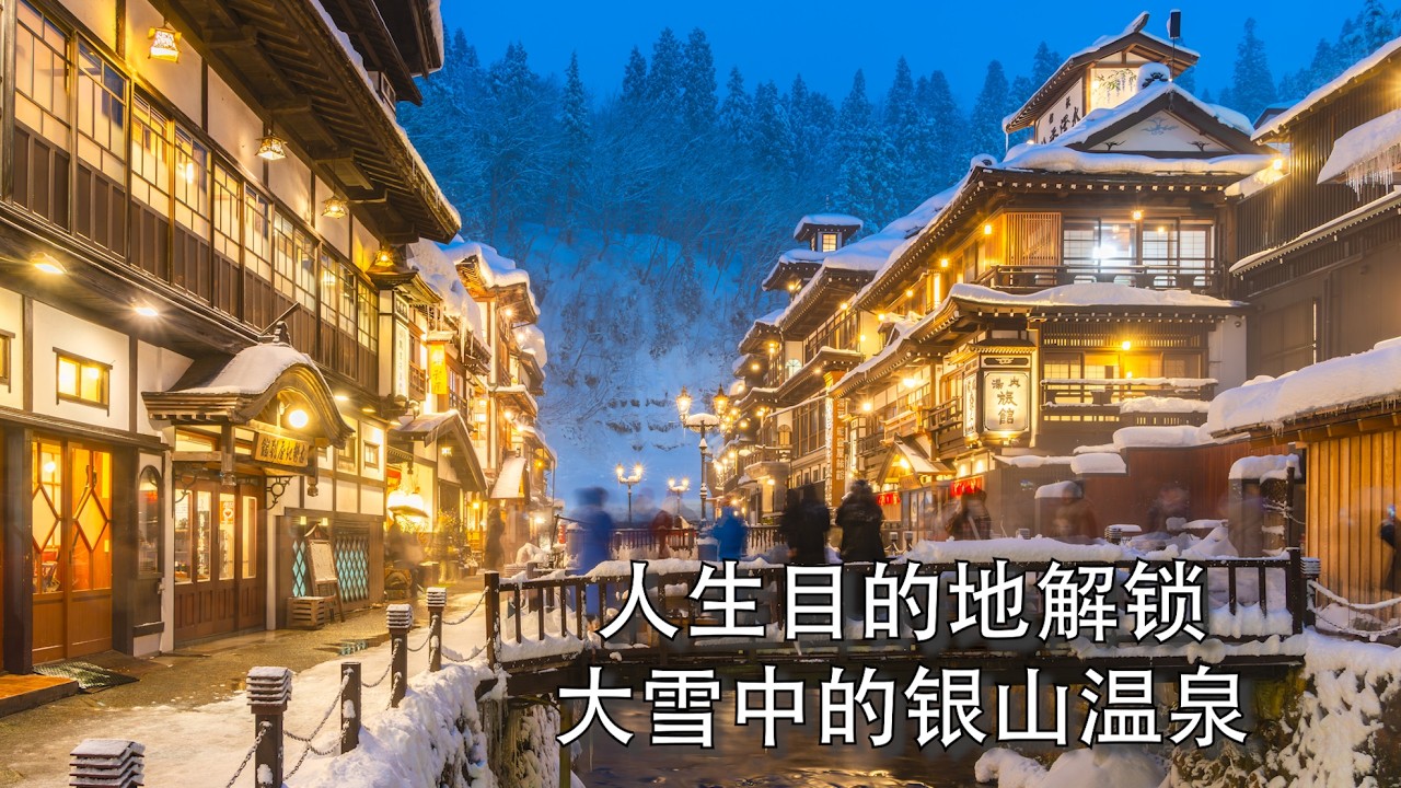【Bund2Boro EP54】日本系列【5】我们解锁了又一人生目的地—大雪中的银山温泉 | 附仙台和松岛攻略 Winter Fantasy in Yamagata's Ginzan Onsen