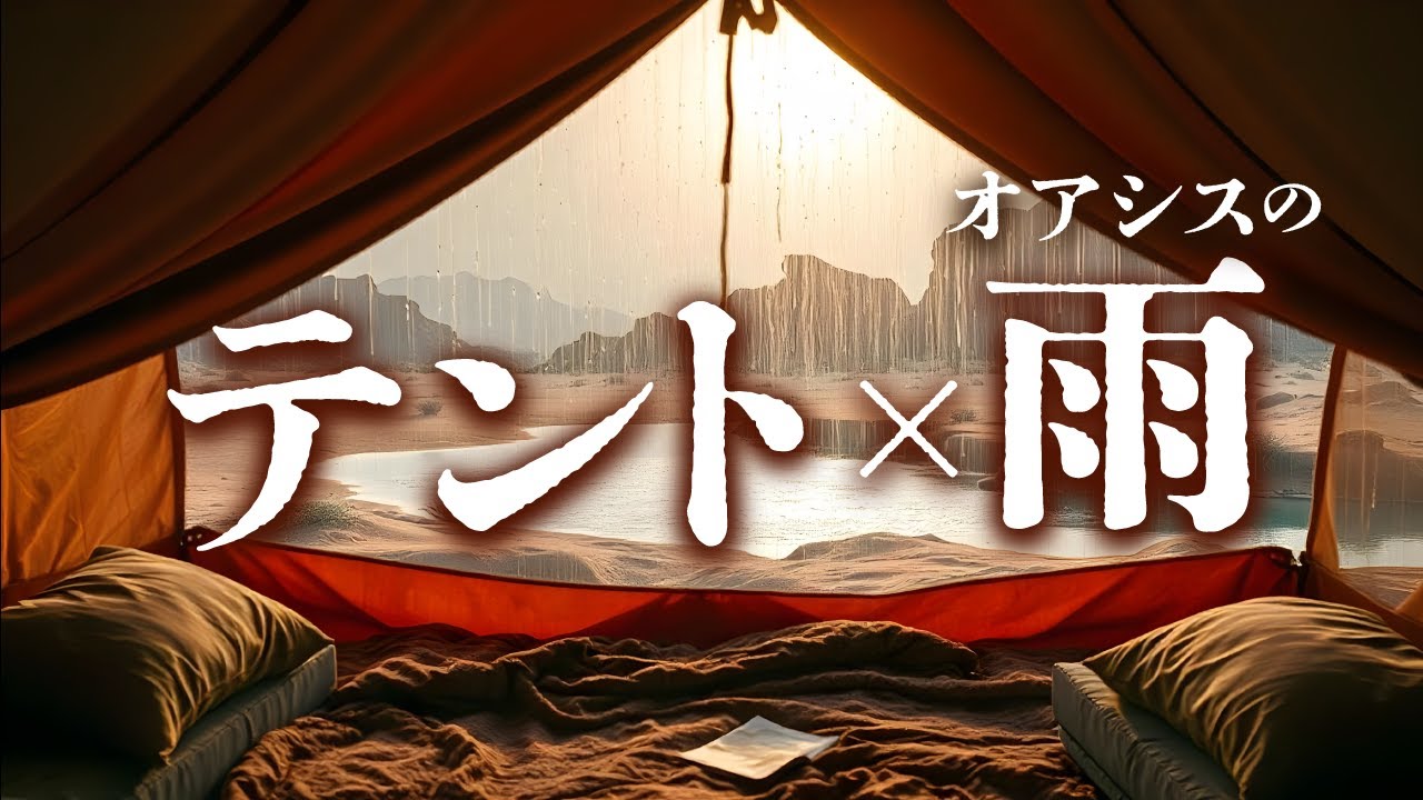 【雨の音・睡眠用BGM】 テントで、砂漠のオアシスに雨が落ちる音を聴く　雨音【暗くなる画面／雷なし】