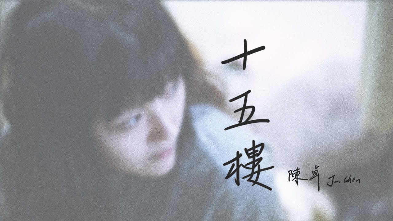 陳卓 Jon Chen 【十五樓 15th Floor】Official Music Video