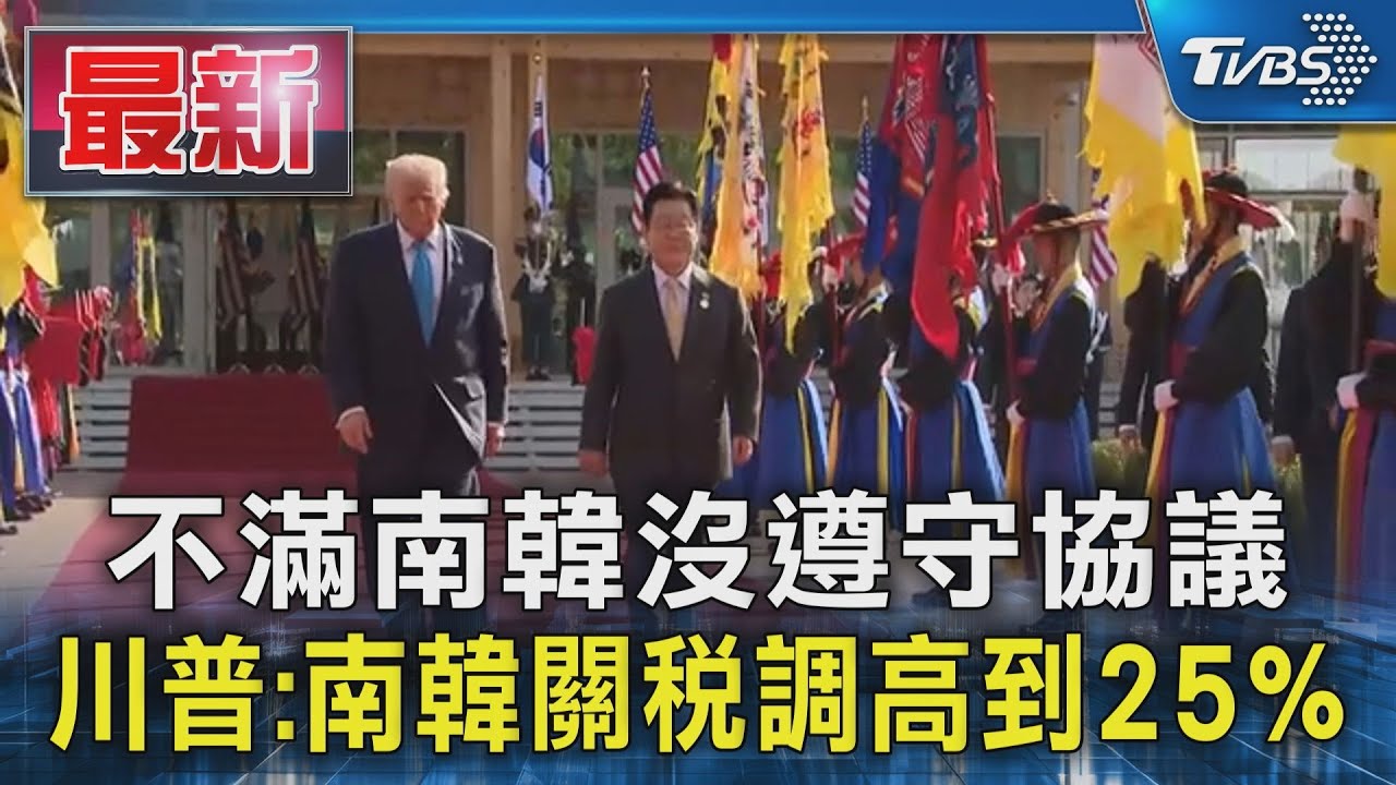 不滿南韓沒遵守協議 川普:南韓關稅調高到25%｜TVBS新聞 @TVBSNEWS01