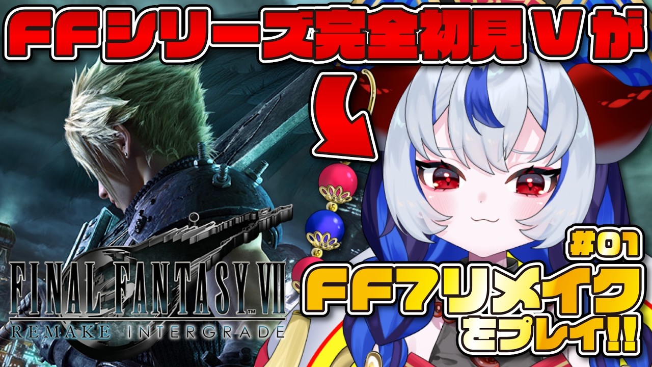 【FF7リメイク #01】シリーズ完全初見！！伝説のRPGを「知識ゼロ」でプレイしていく！！【FINAL FANTASY VII REMAKE】 #超御天かぷら/じだらくかんぱに～！
