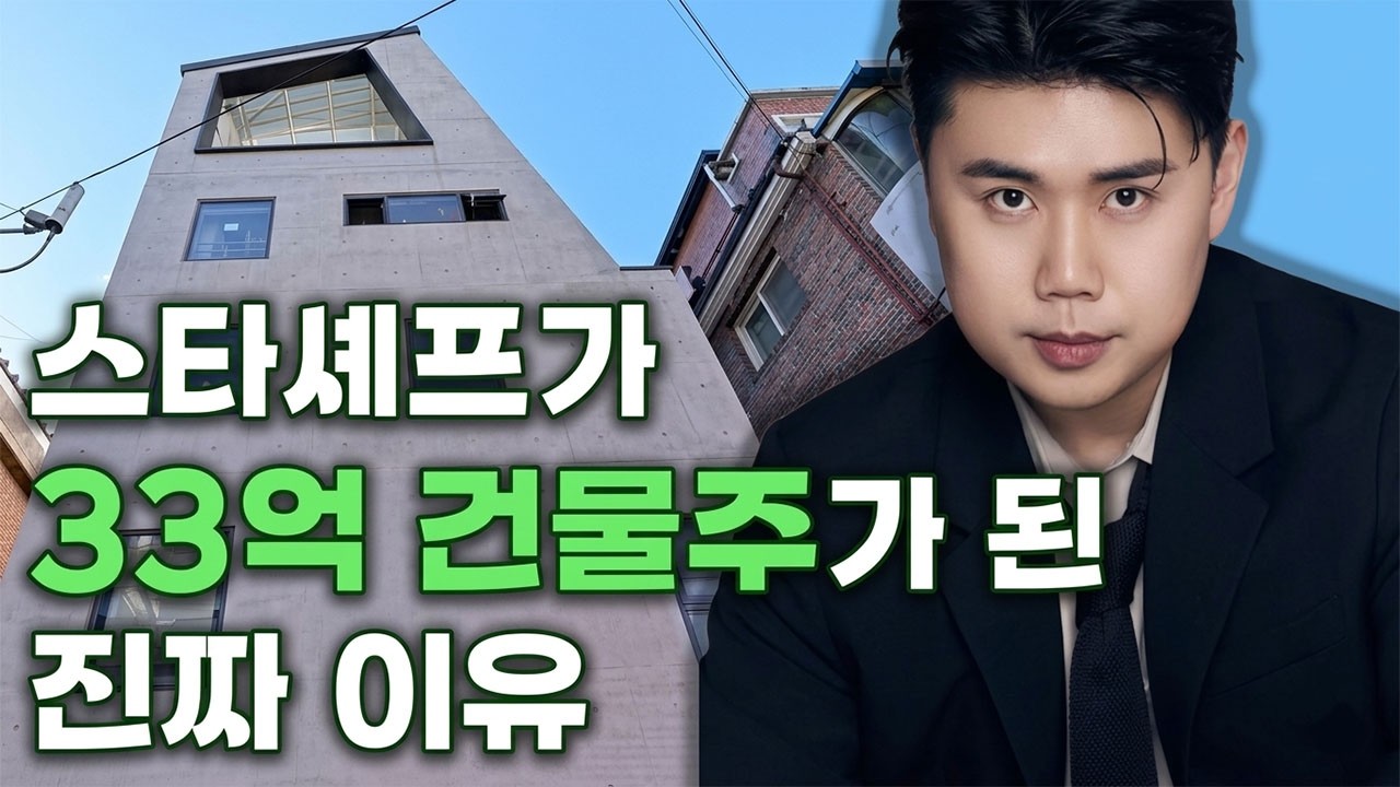 33억에 신당동 꼬마빌딩 산 권성준 셰프, 아쉬운 선택일까 역대급 기회일까? 전문가 분석!