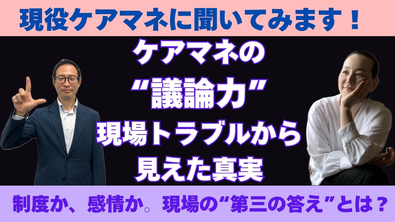 現役ケアマネ＃161「現場で生きる議論力」