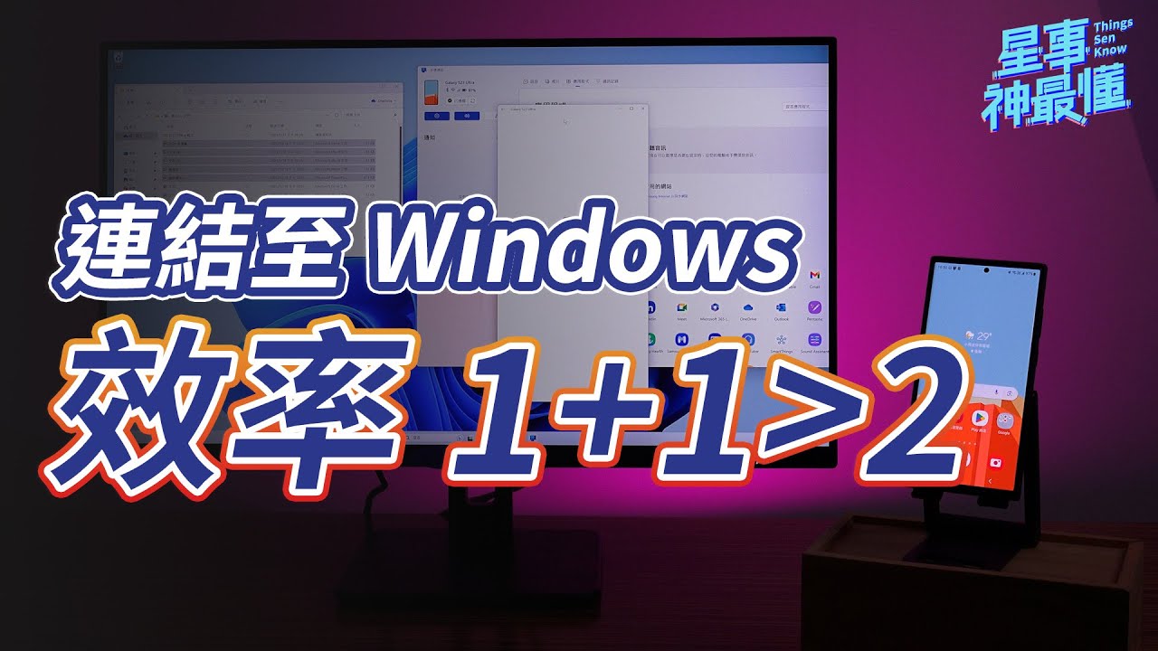 【星事神最懂】「連結至 Windows」：Galaxy 手機 x Windows 11 同步神器！保持電腦與手機完美聯繫