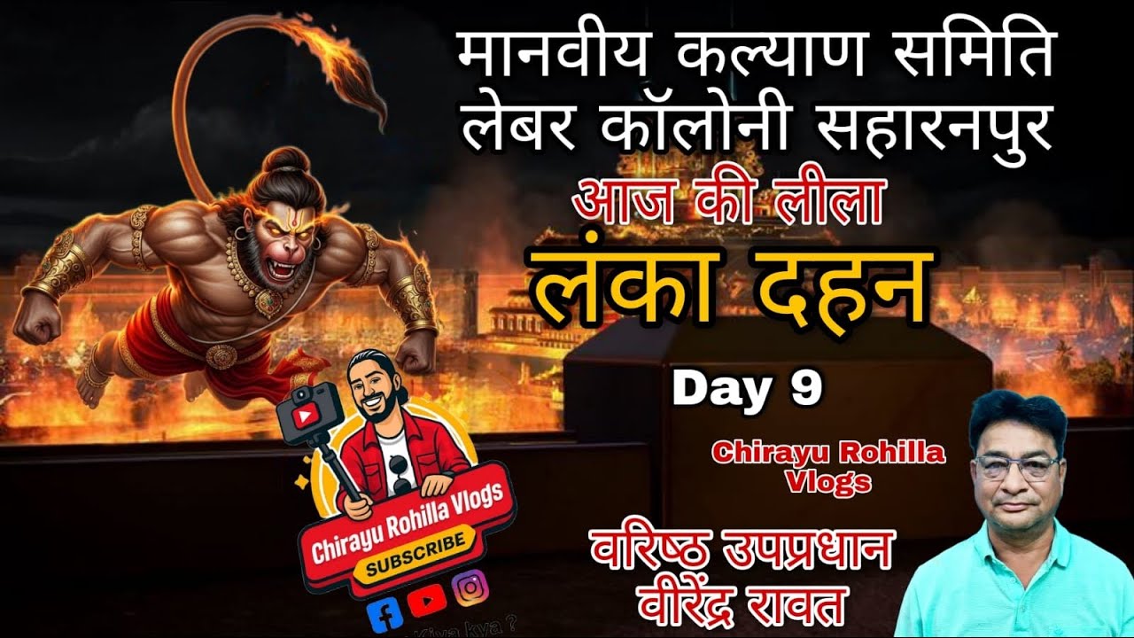 Lanka Dahan 2025 | Ashok Vatika mein Hanuman ji | Akshay Kumar vadh | Ramlila | Saharanpur day 437