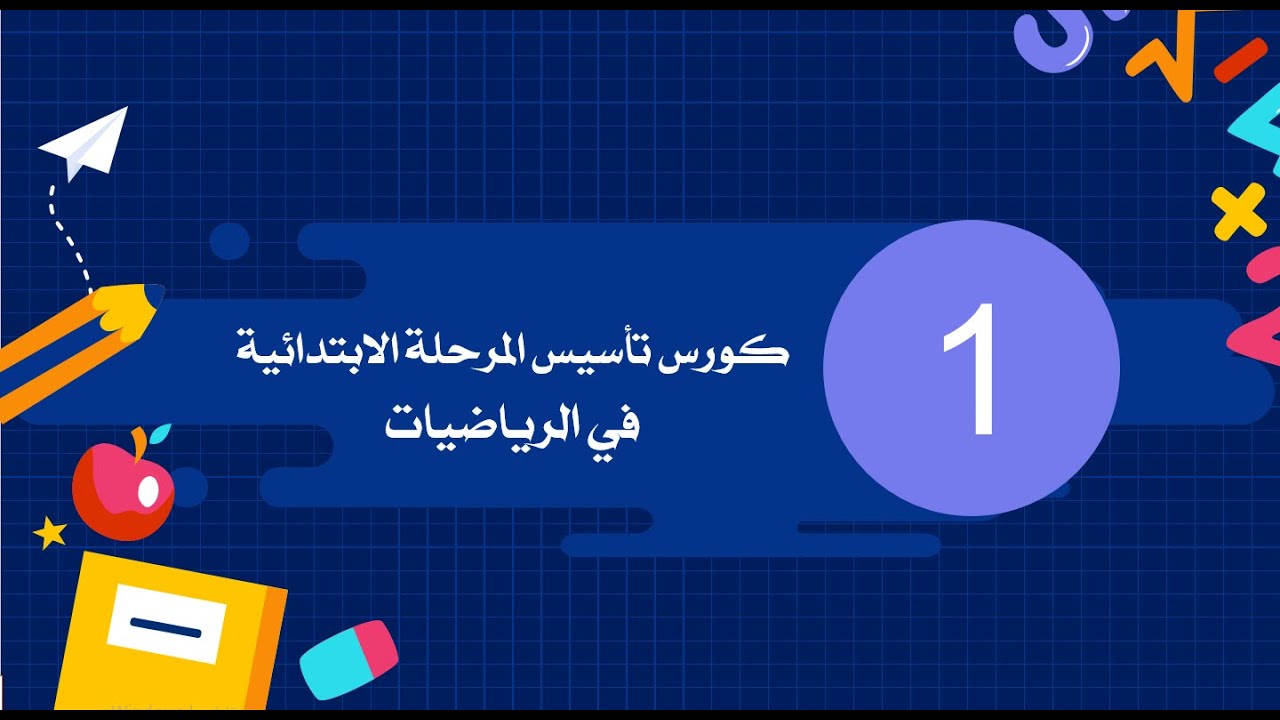 الحصة 1 | كورس تأسيس رياضيات المرحلة الابتدائية | فراءة الاعداد الصحيحة و العشرية