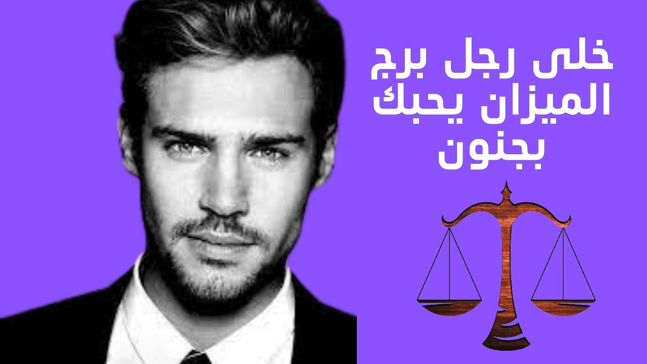 كسب قلب رجل برج الميزان