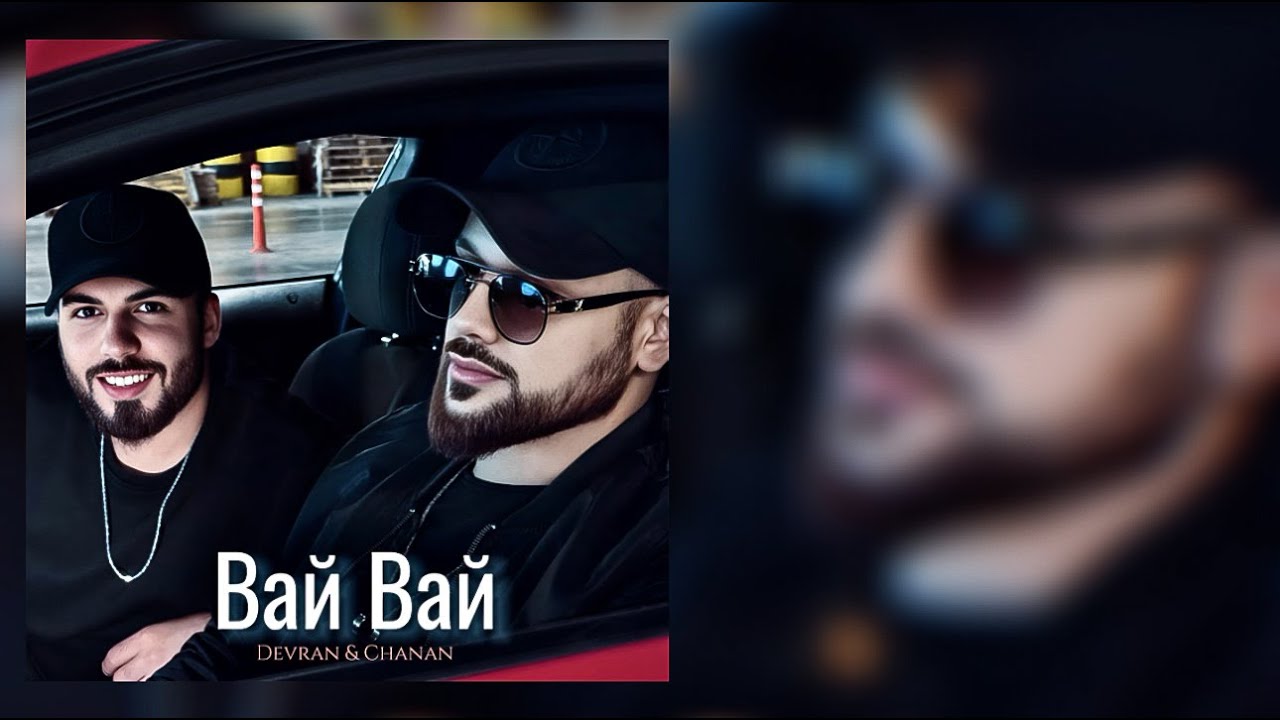 Devran & Chanan - Вай Вай (Official Audio)