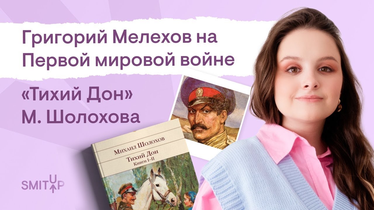 Григорий Мелехов на Первой мировой войне. «Тихий Дон» М. Шолохова | Литература ЕГЭ с Вилей Брик