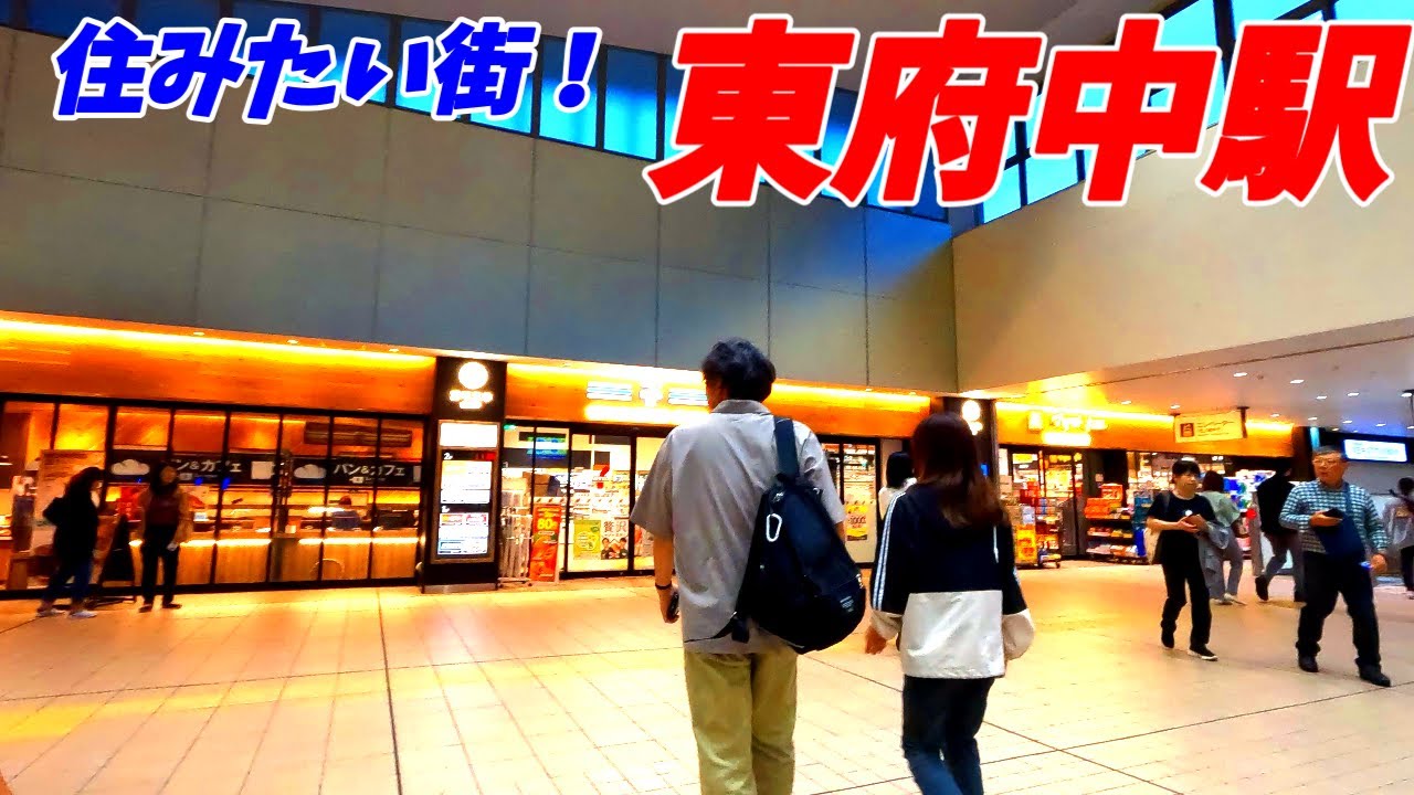 【4K60】東府中駅周辺を散策！東京都府中市(Japan Walking around Higashi-fuchū Station)