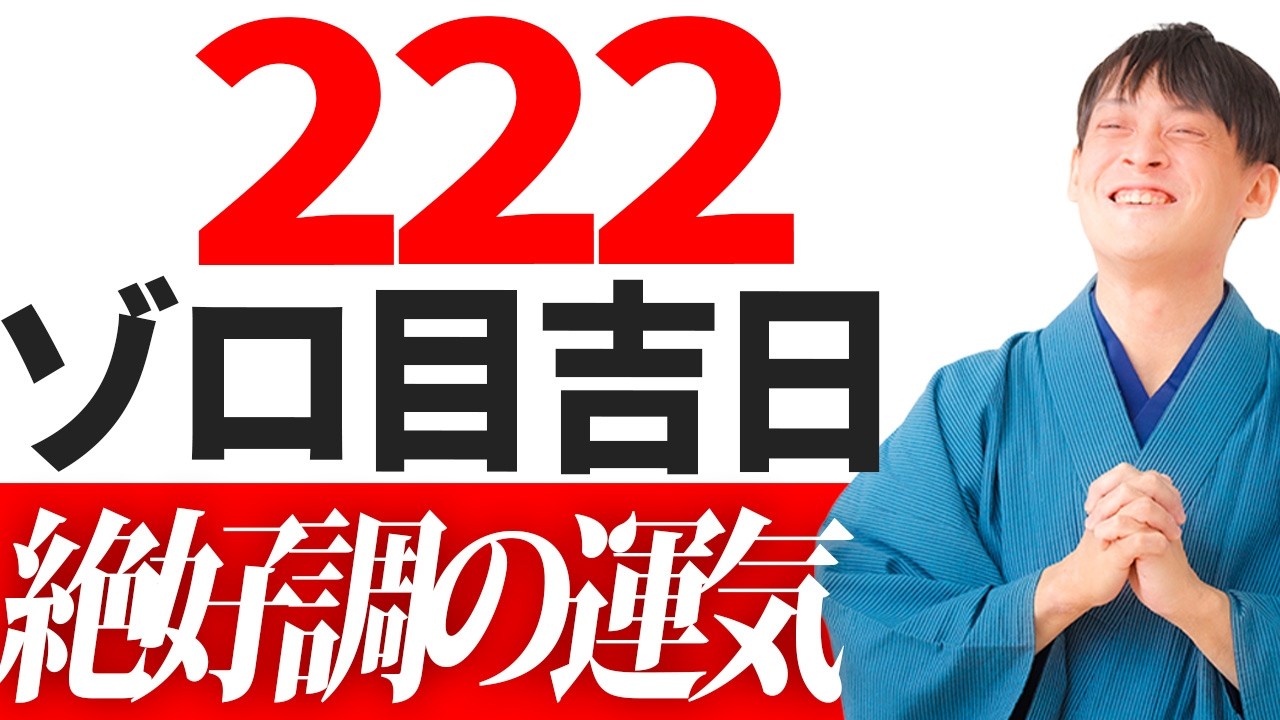 222ゾロ目の金運吉日！超運気が高まり、2026年春からの財運を最高にするための方法をお話します。