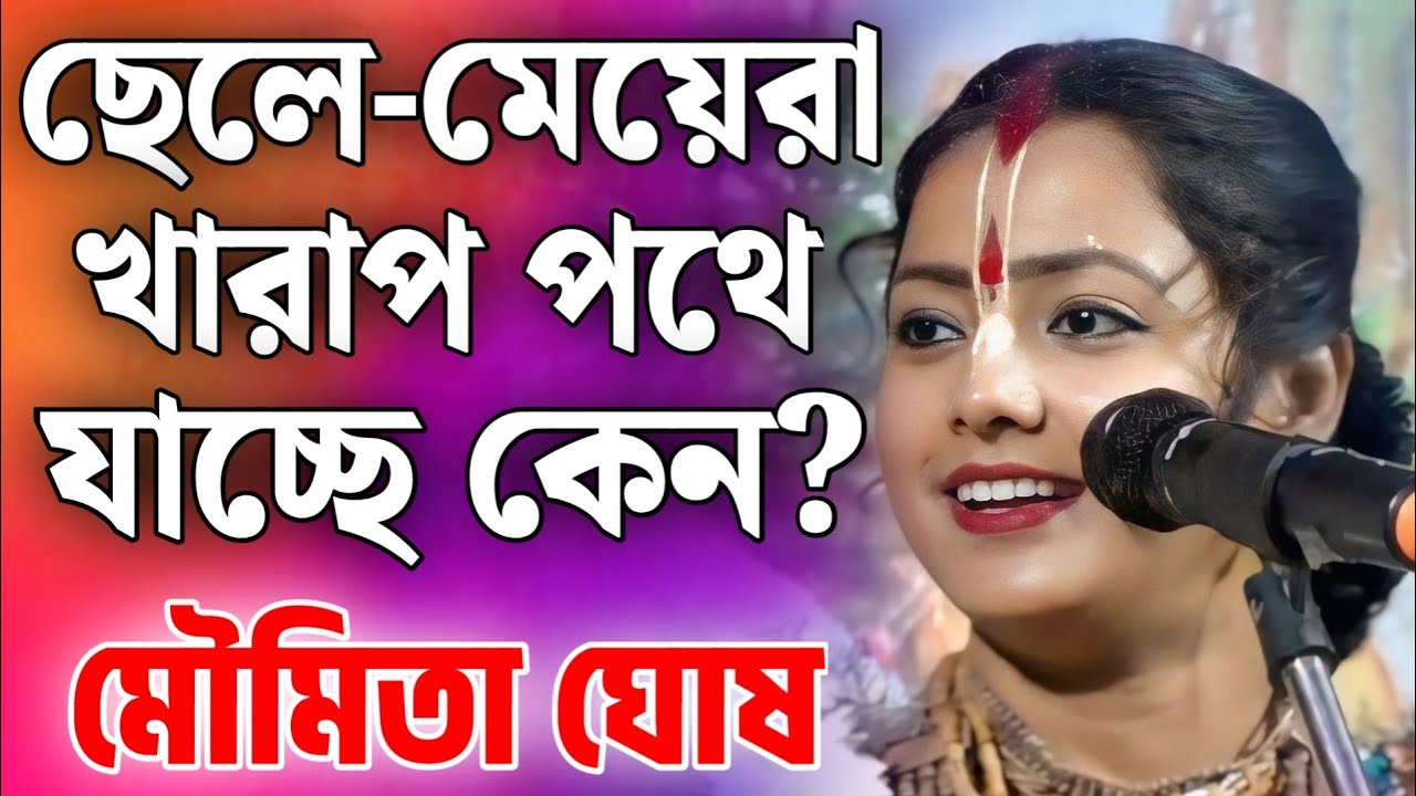 আজকের ছেলে মেয়েরা খারাপ পথে যায় কেন? | মৌমিতা ঘোষ কীর্তন | Moumita Ghosh Kirtan 2025