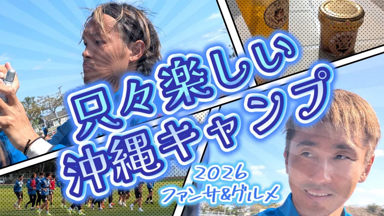 【ガンバ大阪２０２６】只々楽しい沖縄キャンプ！