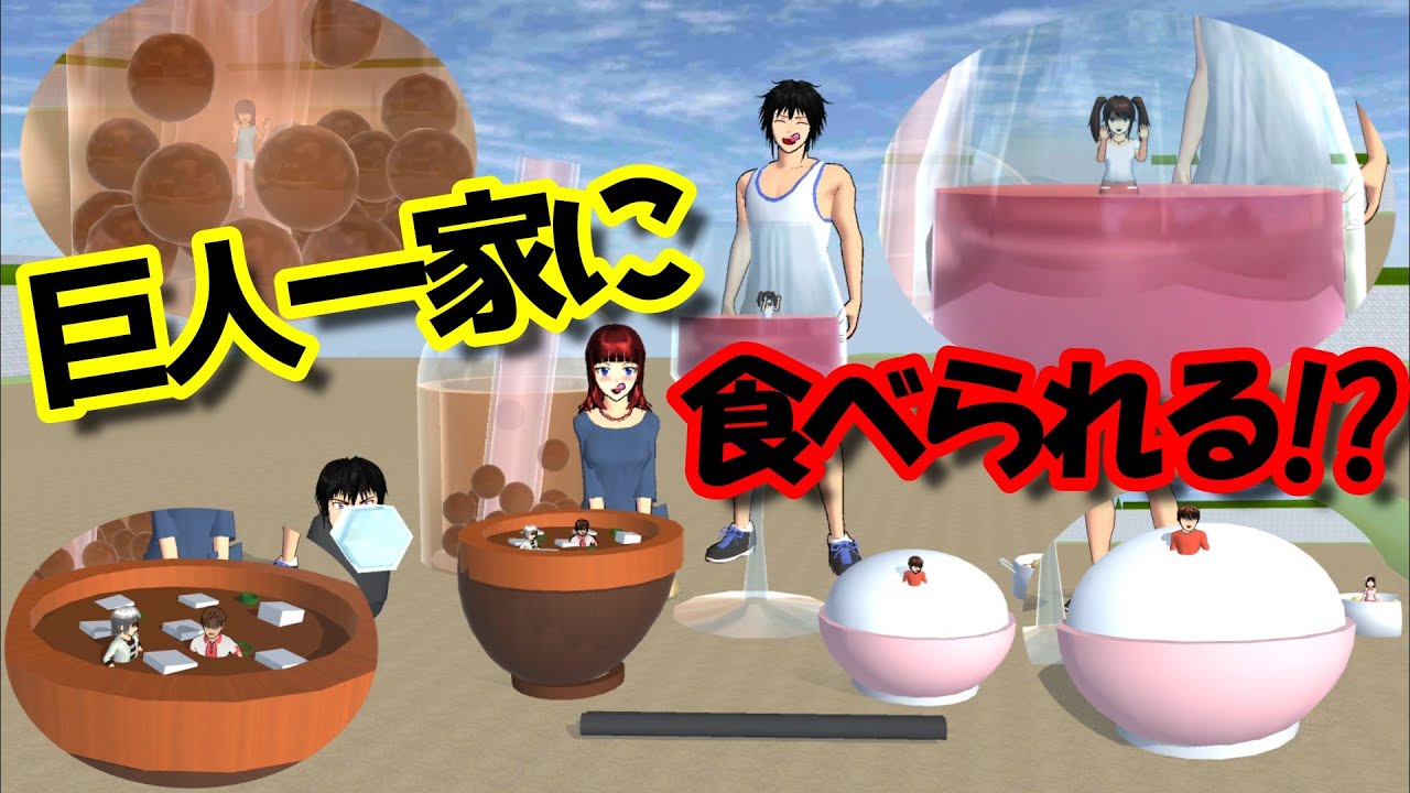 第552話「巨人に食べられる!?」Can be eaten by giants !?【サクラスクールシミュレーター】【sakura school simulator】
