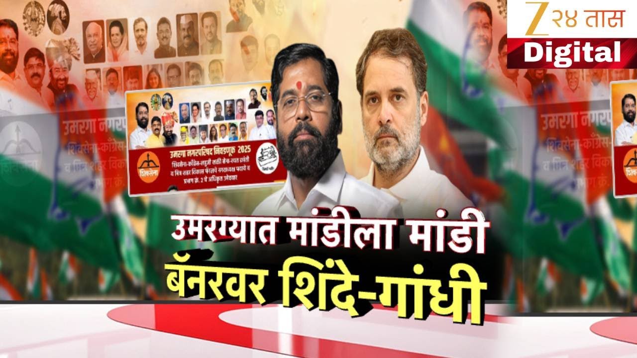 Special Report | Eknath Shinde | उमरग्यात मांडीला मांडी, बॅनरवर शिंदे-गांधी | Zee24Taas
