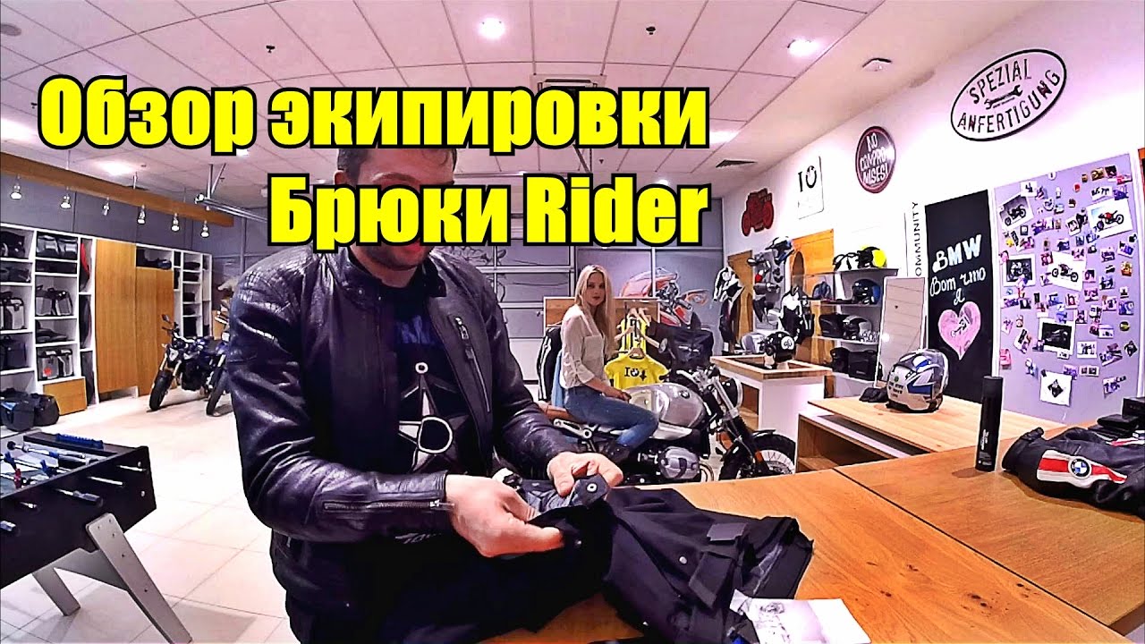 Обзор мото экипировки. Мотоциклетные брюки Rider.