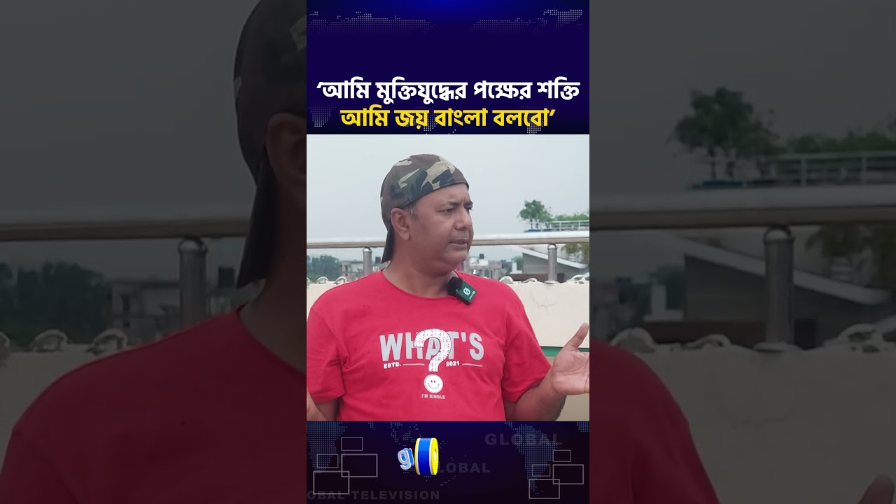 আমি মুক্তিযুদ্ধের পক্ষের শক্তি আমি &lsquo;জয় বাংলা&rsquo; বলবো: তমাল মাহবুব | Global TV News