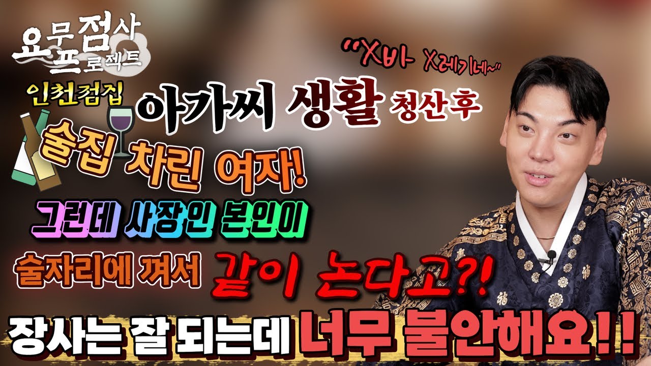 [점사] 과거 청산 후 동네 호프집 차린 여자! 장사 잘 되는데 왜 찾아왔어! 저 너무 불안해요ㅜㅜ [지운신당] [인천점집]