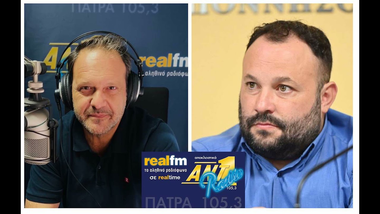 Ο Νίκος Μοίραλης στον ΑΝΤ1 Πάτρας 105,3 - real fm