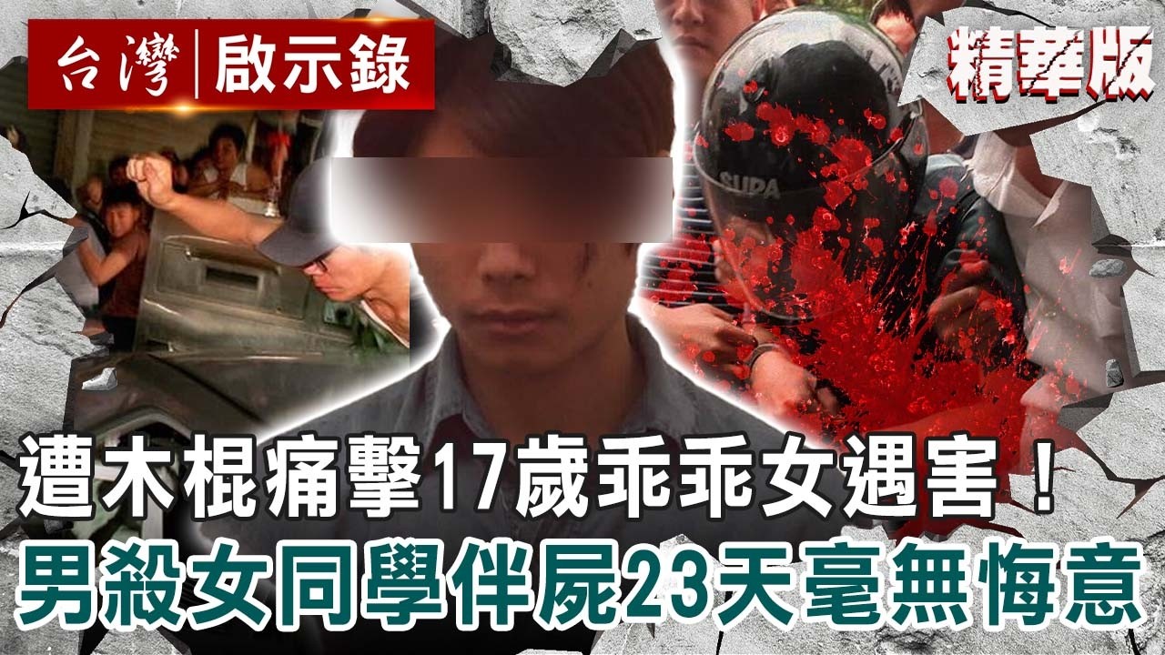 【精選】「遭木棍痛擊」17歲乖乖女遇害！冷血男「殺女同學伴屍23天」毫無悔意&hellip;百人暴動怒喊：「讓他死！」【台灣啟示錄】 @ebcapocalypse