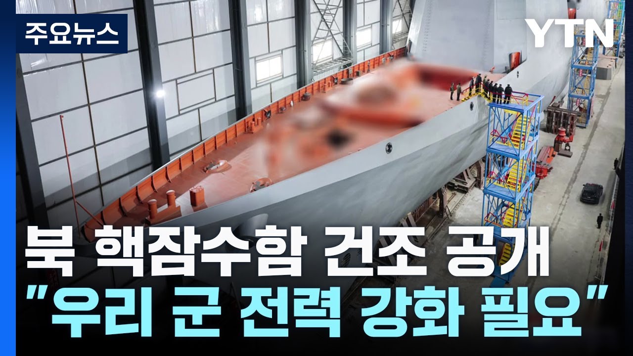 북 핵잠수함 건조 공개...우리도 도입？ / YTN