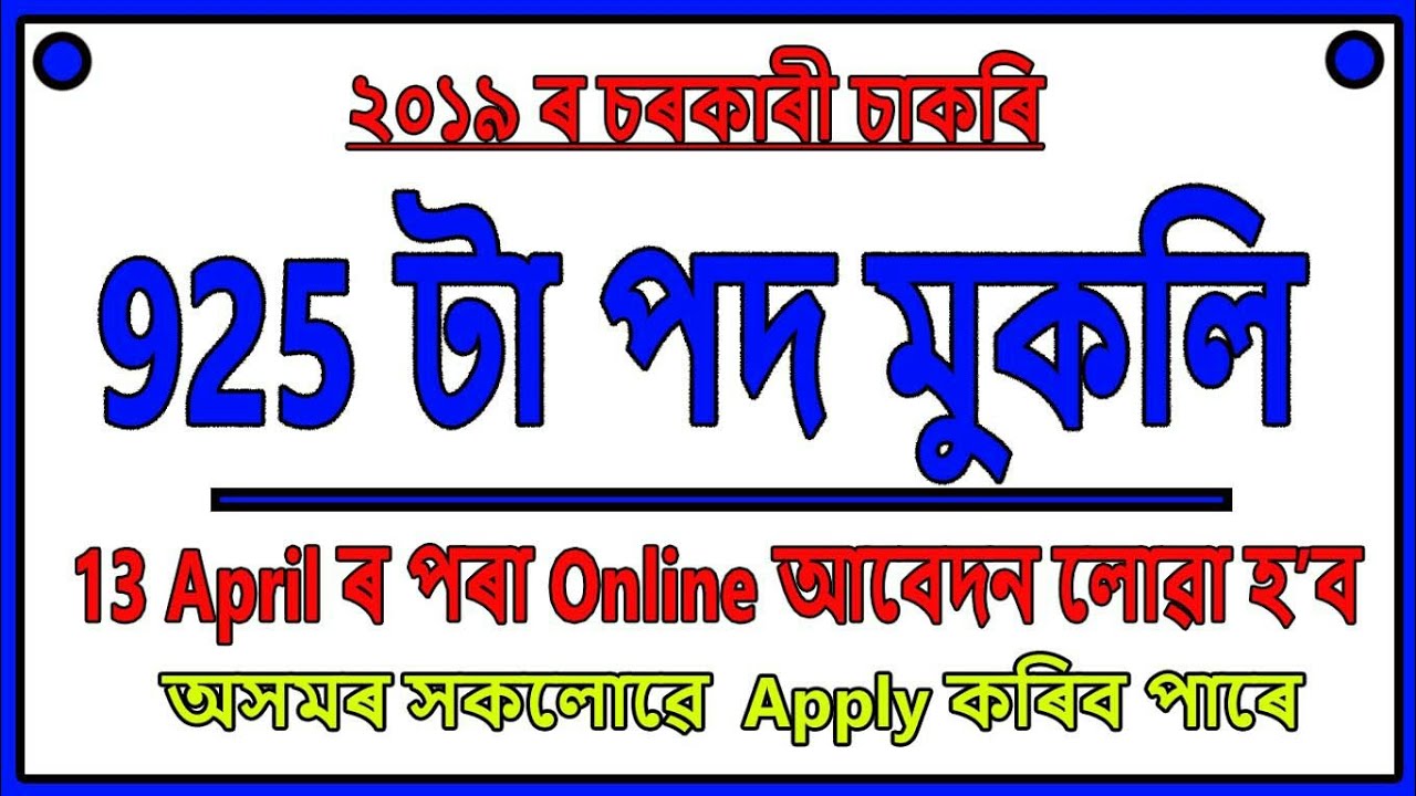 চাকৰি খবৰ // Latest Government Job 2019 // From UPSC // Education For Assam