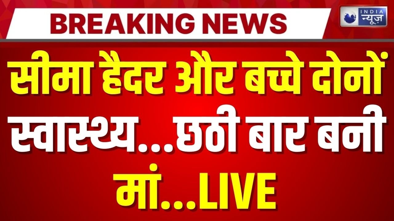Seema Haider Sixth Child Live: सीमा हैदर छठी बार बनी मां... | Sachin Meena | Breaking | India News