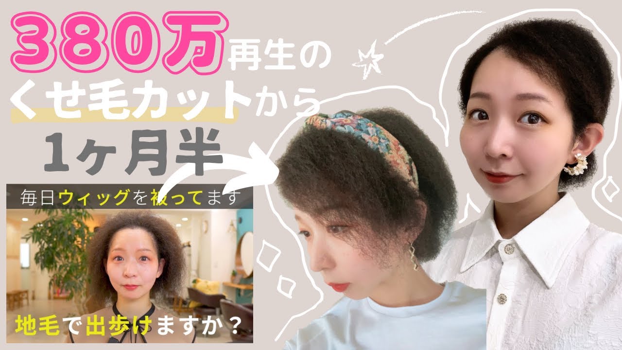 【380万再生のくせ毛カットから1ヶ月半】現在の地毛スタイリング方法とファッションについて