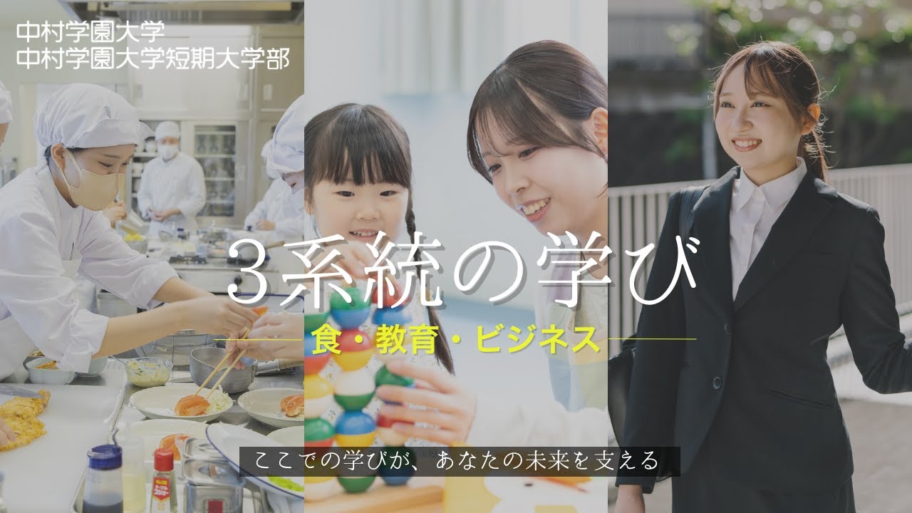 【中村学園大学・中村学園大学短期大学部】あなたに必要な学びは？食・教育・ビジネスの3系統を紹介