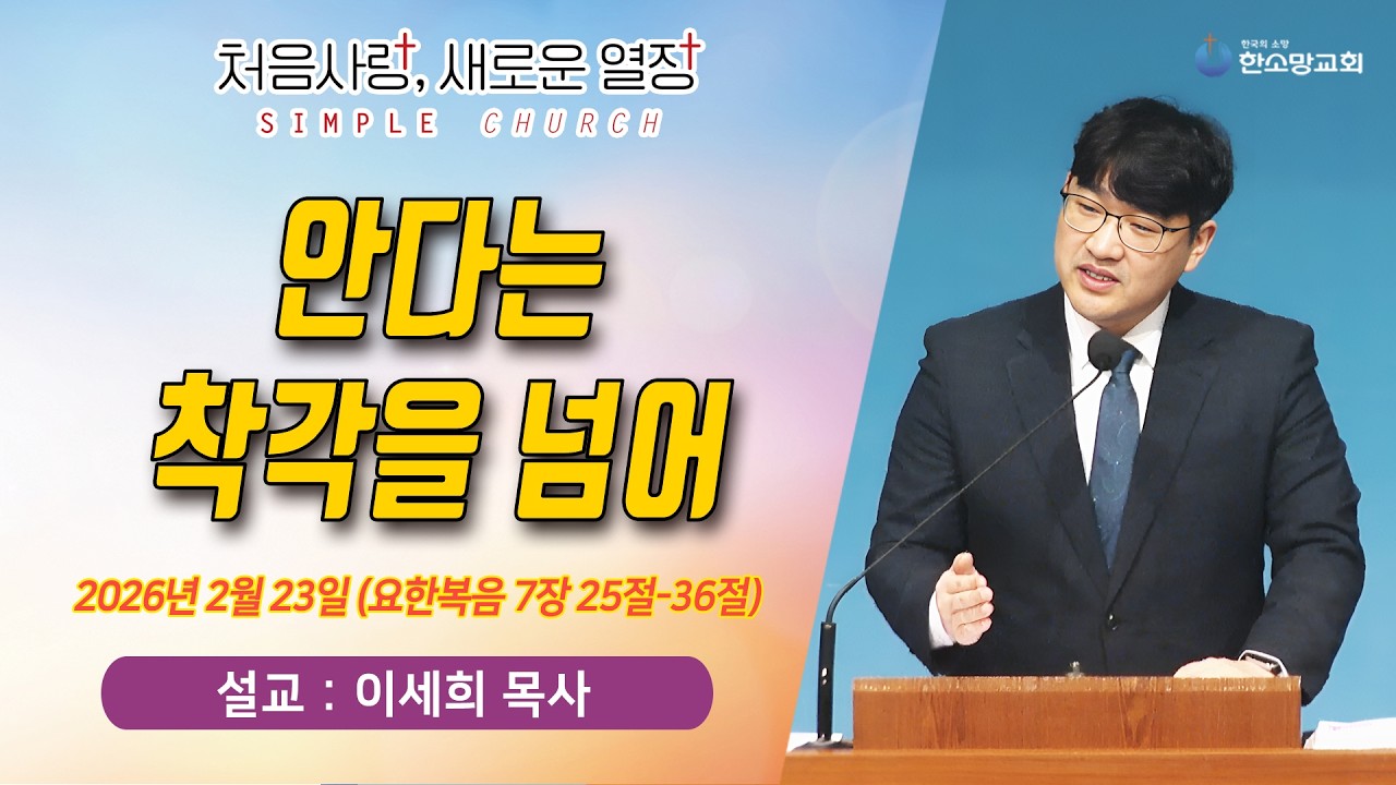 [매일기도회] 안다는 착각을 넘어 | 한소망교회, 이세희 목사