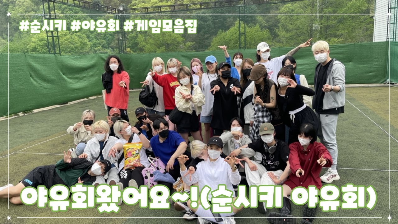 야유회게임 고민말아요! 다 공유합니다~! 순시키야유회 l 홍대미용실 순시키헤어