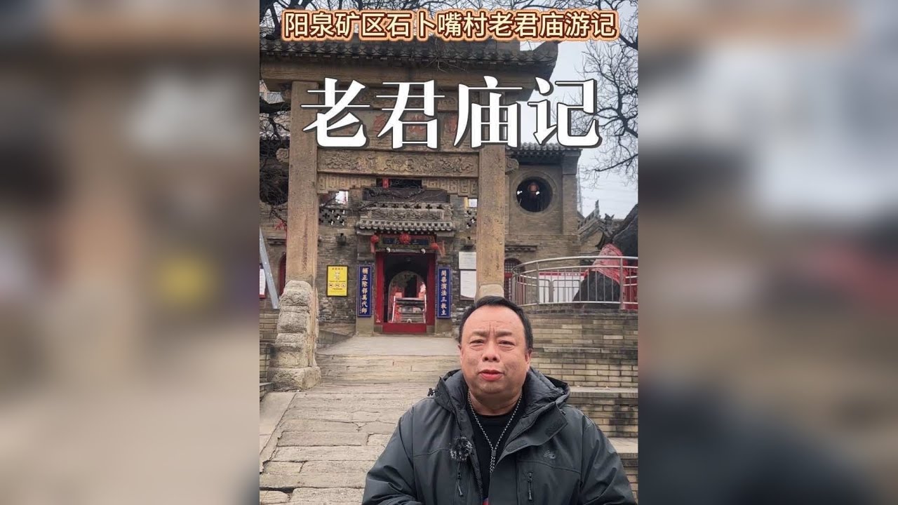 讲的太长了！ 阳泉矿区有一座三教庙，当地人称为老君庙，每年的腊月十八，是祭拜窑神太上老君的场所，今天来讲解老君庙的文化，视频有点长，这可能就是当老师的执念，总想讲清楚完整！[合十][呲牙]